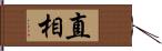 直相 Hand Scroll