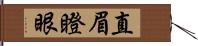 直眉瞪眼 Hand Scroll