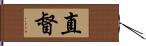 直督 Hand Scroll