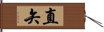 直矢 Hand Scroll
