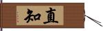 直知 Hand Scroll