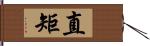 直矩 Hand Scroll