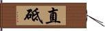 直砥 Hand Scroll