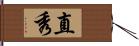 直秀 Hand Scroll