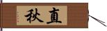 直秋 Hand Scroll