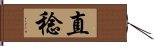 直稔 Hand Scroll