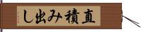 直積み出し Hand Scroll