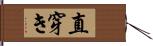 直穿き Hand Scroll