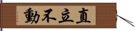 直立不動 Hand Scroll