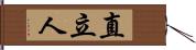 直立人 Hand Scroll