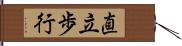 直立歩行 Hand Scroll