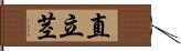 直立茎 Hand Scroll