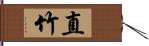 直竹 Hand Scroll