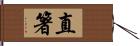 直箸 Hand Scroll