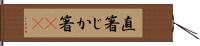 直箸 Hand Scroll