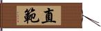 直範 Hand Scroll