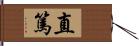 直篤 Hand Scroll