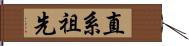 直系祖先 Hand Scroll