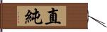 直純 Hand Scroll