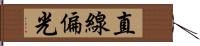 直線偏光 Hand Scroll