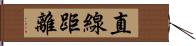 直線距離 Hand Scroll