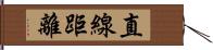 直線距離 Hand Scroll