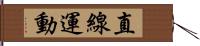 直線運動 Hand Scroll