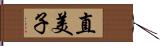 直美子 Hand Scroll