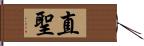 直聖 Hand Scroll