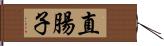 直腸子 Hand Scroll