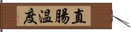 直腸温度 Hand Scroll