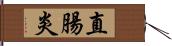 直腸炎 Hand Scroll