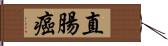 直腸癌 Hand Scroll