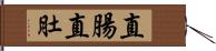 直腸直肚 Hand Scroll