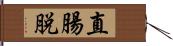 直腸脱 Hand Scroll