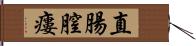 直腸膣瘻 Hand Scroll