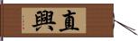 直興 Hand Scroll