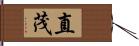 直茂 Hand Scroll