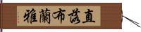 直落布蘭雅 Hand Scroll