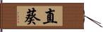 直葵 Hand Scroll