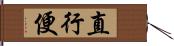 直行便 Hand Scroll