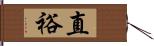 直裕 Hand Scroll