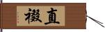 直裰 Hand Scroll