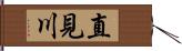 直見川 Hand Scroll