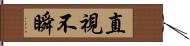 直視不瞬 Hand Scroll