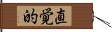 直覚的 Hand Scroll