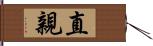 直親 Hand Scroll