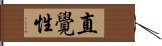 直覺性 Hand Scroll