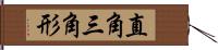 直角三角形 Hand Scroll