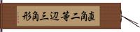 直角二等辺三角形 Hand Scroll